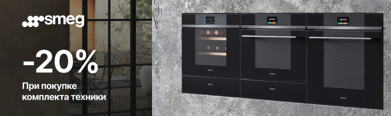 SMEG скидка до 20%