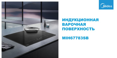 Встраиваемая индукционная варочная панель Midea MIH67783SB
