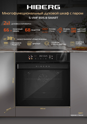 Электрический духовой шкаф с функцией пароварки Hiberg S-VMF 6515 B SMART