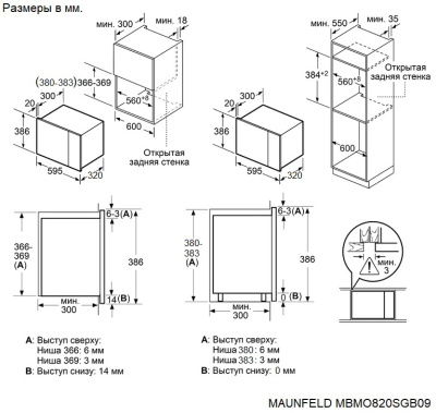 Микроволновая печь встраиваемая MAUNFELD MBMO820SGB09