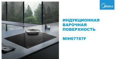 Встраиваемая индукционная варочная панель Midea MIH67787F