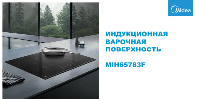 Встраиваемая индукционная варочная панель Midea MIH65783F