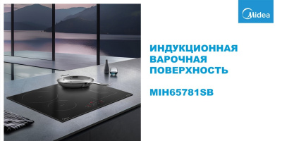 Встраиваемая индукционная варочная панель Midea MIH65781SB
