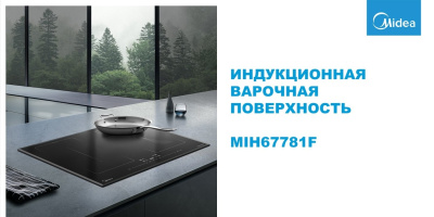 Встраиваемая индукционная варочная панель Midea MIH67781F